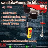 ราคา PA400 รอกสลิงไฟฟ้าขนาดเล็ก POLO ขนาด 400 กก. กำลังไฟ 750 วัตต์ แรงดันไฟ 220 โวลต์ ใช้งานได้ทั้งแบบตะขอเดี่ยวและตะขอคู่ (17393687643)