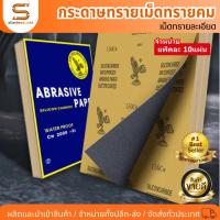 ราคา (แพ็ค10แผ่น) กระดาษทราย กระดาษทรายหยาบ-ละเอียด กระดาษทรายขัดน้ำ คุณภาพดี เม็ดทรายคม งานขัด sandpaper waterproof (22459284156)