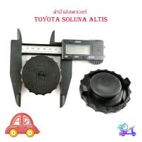 ราคา ฝาน้ำมันเพาเวอร์ Toyota Altis ออล-นิว โคโรล่า อัลติส toyota soluna altis จำนวน 1 ชิ้น มีเก็บเงินปลายทาง (26460279067)