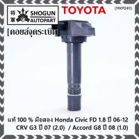 ราคา (ใหม่ 100% )คอยล์จุดระเบิดแท้ Honda civic fd 1.8 ปี 06-12/CRV G3 ปี 07(2.0)/ Accord G8 (2.0) (12091505567)