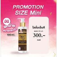 ราคา ☃️โลชั่นMT ขวดเล็กขนาด100ml.ขวดเล็ก (22474403685)