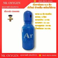ราคา ถังอาร์กอน ขนาด 0.5 คิว พร้อมเกจ์อาร์กอน ทรงอ้วนเตี้ย มีก๊าซเต็มถัง พร้อมใช้งาน ( อาร์กอน Argon ) (26526659699)