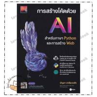 ราคา หนังสือ การสร้างโค้ดด้วย AI สำหรับภาษา Python ผู้เขียน: บัญชา ปะสีละเตสัง สำนักพิมพ์: ซีเอ็ดยูเคชั่น/se-ed (43508715881)