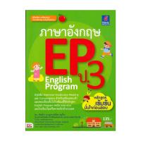 ราคา หนังสือ Think Beyond ธิงค์บียอนด์ ภาษาอังกฤษ EP ป.3 English Program (ISBN:9786162366840)