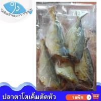 ราคา ไต๋ฮ๊อด ปลาตาโตเค็มตัดหัว 300กรัม 1แพ็ค ปลาตาโตตัดหัว ปลาสีกุนตาพอง ปลาเค็ม ปลาตาโตตากแห้ง อาหารทะเล (17550513577)