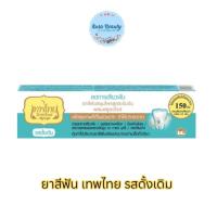 ราคา (1กล่อง) Tepthai Toothpaste 30g. ยาสีฟัน เทพไทย สูตรการเสียวฟัน (28904754452)