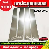ราคา เสาข้างประตู เสาสแตนเลสประตู มี4ชิ้น (Pillar Cover) (สแตนเลส) / Vios 2013-2020 (T) (27774393659)