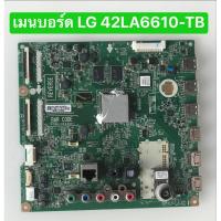 ราคา เมนบอร์ดทีวี LG 42LA6610-TB สินค้าถอดมือสอง สภาพพร้อมใช้งาน (28571369473)