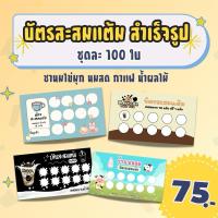 ราคา บัตรสะสมแต้ม ชานมไข่มุก กาแฟ น้ำผลไม้ สำเร็จรูป ชุดละ 100 ใบ (ใส่ซองใส) (27320064301)