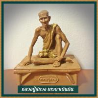 ราคา B-126 หลวงปู่สรวง นั่งแคร่ไม้ไผ่ จำลอง ไผ่พงศธรศรัทธามากจนแต่งเพลงให้ แถมคาถาถูกหวย108จบของหลวงปู่สรวง (5688514096)