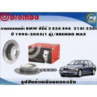 ราคา จานเบรคหน้า BMW รุ่น ซีรี่ย์ 3 E36 E46 320i E85 Z4 ปี 1990-2005 (1 คู่)/BREMBO MAX (11710132453)