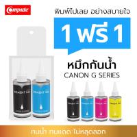 ราคา 1แถม1 Pigment หมึกกันน้ำ Canon COMPUTE รุ่น Pixma G-Series G1000 G2000 G2010 G3000 G3010 G4010 (สำหรับผิวด้าน) (17320993765)