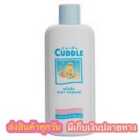 ราคา แป้งเด็กคัดเดิ้ล แป้งหมี cuddle 200, 350กรัม (2370223259)