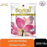 ราคา ซื่อสัตย์ ผลิตภัณฑ์ผงซักฟอก 3000 กรัม (6723867150)