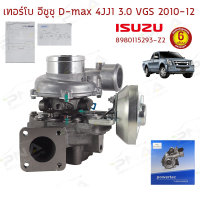 ราคา เทอร์โบ ISUZU D-max & Mu-7 แพลตตินั่ม 3.0 ปี09-12(8980115293-Z2) รับประกันน้ำมันรั่ว6เดือน (9195382533)