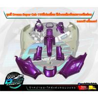 ราคา PP Parts ชุดสีดรีม ซุปเปอร์คัพ ชุด13ชิ้น ชุดสีดรีมสีม่วงเกล็ด/บังลมครีม ชุดสีดรีมชุดสีDreamSuperCub (23440709196)