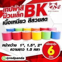 ราคา [แพ็ค 12 ม้วน] เทปผ้า เทปแลคซีน ม้วนเล็ก คละสีในแพ็ค (2005993520)