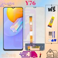 ราคา LUKE หน้าจอ LCD VIVO Y76 5G (12890893966)