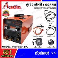 ราคา AUSTIN ตู้เชื่อมไฟฟ้า 2 ระบบ รุ่น MIG/MMA 500A รุ่นไม่ใช้แก๊ส 2 ระบบ ใช้ได้ทั้งไฟฟ้าและมิกซ์ ตู้เชื่อม (20991648324)