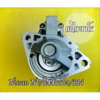 ราคา ไดสตาร์ท Nissan นิสสันNV นีโอ (22819234258)