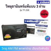 ราคา THANIN วิทยุธานินทร์ของแท้จาก ธานินทร์ รุ่น TF-268 สีดำ ของแท้ 100% (722242403)