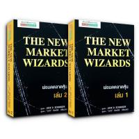 ราคา The New Market Wizards พ่อมดตลาดหุ้น (2 เล่ม) by Jack D. Schwager (22179475236)