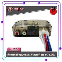ราคา อแดมเตอร์แปลงสัญญาณเสียง HI TO LOW R STRONG รุ่น R-303 จากหลังวิทยุเดิมให้เป็นหัว RCA ได้ โดยใช้วิทยุเดิมติดรถ OEM (4891121197)