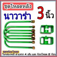 ราคา ชุดกล่องโหลด นาวาร่า 3 นิ้ว ไซโคลน ชุดโหลดเตี้ยกล่องโหลด นาวาร่า เหล็กโหลด 1ชุดมาพร้อมกล่องโหลด2ชิ้น และสาแหลก4เส้น (12640541139)