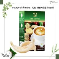ราคา กาแฟปรุงสำเร็จชนิดผง 10ซอง (150 กรัม) ดี คอฟฟี่ (41507640141)