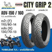 ราคา MICHELIN ยางนอก CITY GRIP2 เบอร์เดิม ADV150 ADV160 หน้า110/80-14 หลัง130/70-13 TLไม่ใช้ยางใน (43763564947)