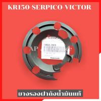 ราคา ยางรองฝาถังน้ำมันเชื้อเพลิง KR150 SERPICO VICTOR อะไหล่แท้เบิกศูนย์KAWASAKI ชิ้นงานเป็นยางคุณภาพสูง (5818430620)
