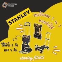ราคา STANLEY รถเข็น อเนกประสงค์ 2 in 1 รุ่น FT585 พับเก็บได้ (22090112704)