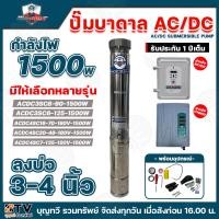 ราคา MITSUMAX ปั๊มบาดาล กำลังไฟ 1500W ท่อออก 2 นิ้ว 2HPลงบ่อ 3-4 นิ้ว ปั้มบาดาล 2 ระบบ AC/DC HYBRID 1500W รับประกัน 1ปี ปั๊ม (24635931500)