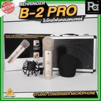 ราคา ของแท้ประกันบูเซ่ BEHRINGER B 2PRO STUDIO CONDENSER MICROPHONE B2 PRO DUAL DIAPHRAGM ไมโครโฟนสตูดิโอ (3622724166)