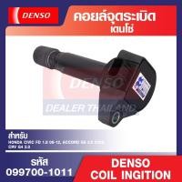 ราคา Denso คอยล์จุดระเบิด รถยนต์ HONDA CIVIC FD 1.8 06-12,ACCORD G8 2.0 2008,CRV G4 2.0,HONDA ACCORD G8 2.4 2008 K24Z,HONDA C (20652345348)