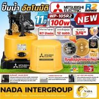 ราคา แท้ ส่งไว MITSUBISHI ปั๊มน้ำอัตโนมัติ ถังกลม รุ่น WP-105R2 ขนาด 100 วัตต์ ปั๊มน้ำ ปั๊มออโต้ wp105 ปั๊ม ปั้มน้ำ (27978164265)