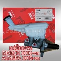 ราคา แม่ปั๊มเบรค นิสสัน มาร์ช อัลเมร่า TRW (4237809608)