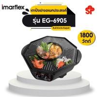 ราคา IMARFLEX เตาปิ้งย่างอเนกประสงค์ รุ่น EG-690 (7580603343)