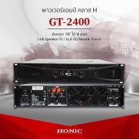 ราคา HONiC พาวเวอร์แอมป์รุ่น GT-2400 คลาส H [ออกใบกำกับฯได้] (9620536086)