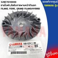 ราคา 52BE76110000 ชามใบพัด,ล้อขับสายพานหน้าตัวนอก เเท้ศูนย์ YAMAHA FILANO, FIORE, GRAND FILANO/HYBRID (12927718661)