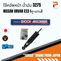 ราคา โช๊คอัพหน้า น้ำมัน (หู-แกน) 3275 NISSAN URVAN E23 (19784393056)