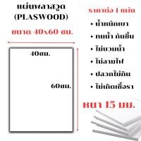 ราคา แผ่นพลาสวูด ขนาด 40x60 ซม. หนา 15 มม. PLASWOOD พลาสวูดเเผ่นเรียบ ไม้ สีขาว พลาสวูด แผ่นไม้ กันน้ำ กันเสียง ไม้อัด BP (25811995197)
