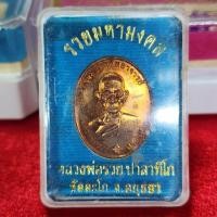 ราคา เหรียญ​หลวงพ่อ​รวย​ รุ่นรวยมหามงคล​ ปี59​ เนื้อทองแดงผิวไฟ​ หลวงพ่อ​รวย​ วัด​ตะโก​ (23269953644)