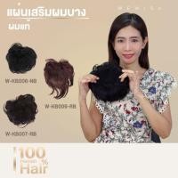ราคา (ส่งจากกทม.) แฮร์พีชปิดผมบาง แผ่นปิดผมบาง + ปิดผมหงอก ผมแท้100%✅ สามารถใส่ได้ทุกวัน W-KB (41756260693)