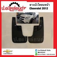 ราคา ยางบังโคลนหน้า/ยางบังฝุ่นหน้า เชฟโรเลต ปี2012 (Chevrolet)แท้ศูนย์ RH(52098761) LH(52098760) 0 0 8 (23554947220)