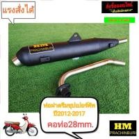 ราคา ท่อผ่าดรีมซุปเปอร์คัพ ปี2012-2017 คอท่อ28mm.HM (18100172022)