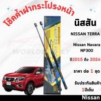 ราคา โช๊คค้ำฝากระโปรงหน้า Navara NP300 Nissan Terra 2015-2025 โช๊คฝากระโปรงหน้า โชค โช๊ค โช้ค (27715752428)