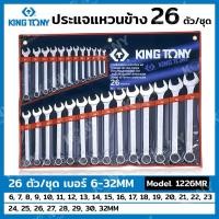 ราคา Kingtony ประแจแหวนข้าง 26 ตัวชุด 6-32MM ประแจแหวนข้างปากตาย ประแจ แหวนข้างปากตาย 1226MR 26 ตัวชุด (26413440182)