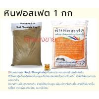 ราคา หินฟอสเฟต (Rock Phosphate) ตักแบ่งขาย 1 กก. (22141411698)