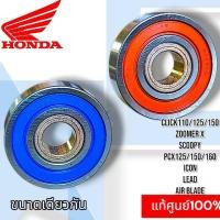 ราคา แท้ศูนย์%ลูกปืนฝาครอบสายพาน Click110 /125i/ Pcx/zoomer x/Scoopy i รูในทองเหลือง/จำนวน 1 ชิ้น มี2แบบให้เลือก (7053162870)